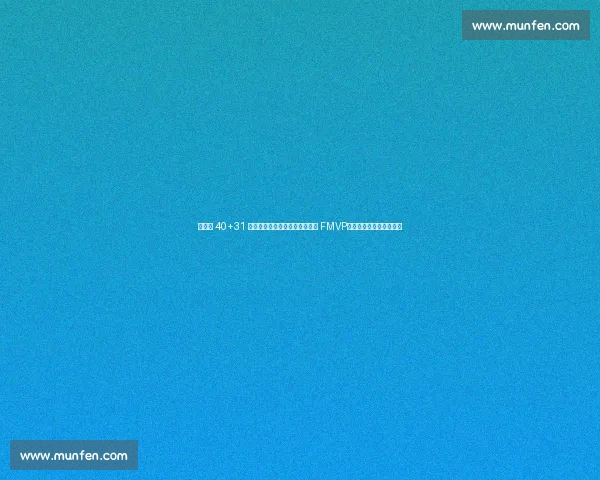 塔图姆 40+31 创总决赛纪录！力压哈利伯顿夺 FMVP，赛后炮轰裁判引发争议